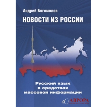 Novosti iz Rossii. Russkij jazyk v sredstvakh massovoj informatsii/Β1-Β2